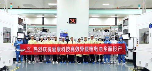 愛康湖州基地高效異質結電池平均轉化效率達24.2